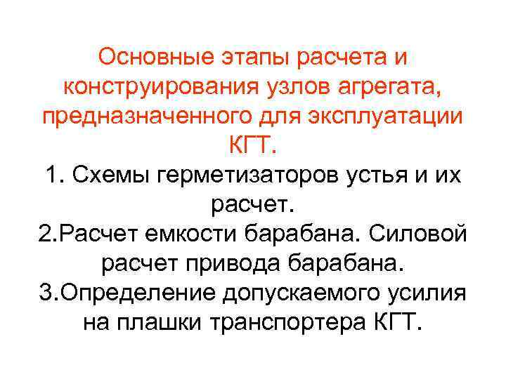 Основные этапы расчета и конструирования узлов агрегата, предназначенного для эксплуатации КГТ. 1. Схемы герметизаторов