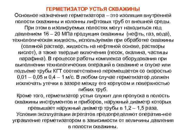 ГЕРМЕТИЗАТОР УСТЬЯ СКВАЖИНЫ Основное назначение герметизатора – это изоляция внутренней полости скважины и колонны