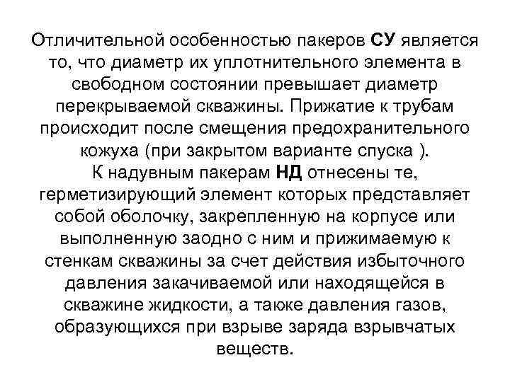Отличительной особенностью пакеров СУ является то, что диаметр их уплотнительного элемента в свободном состоянии