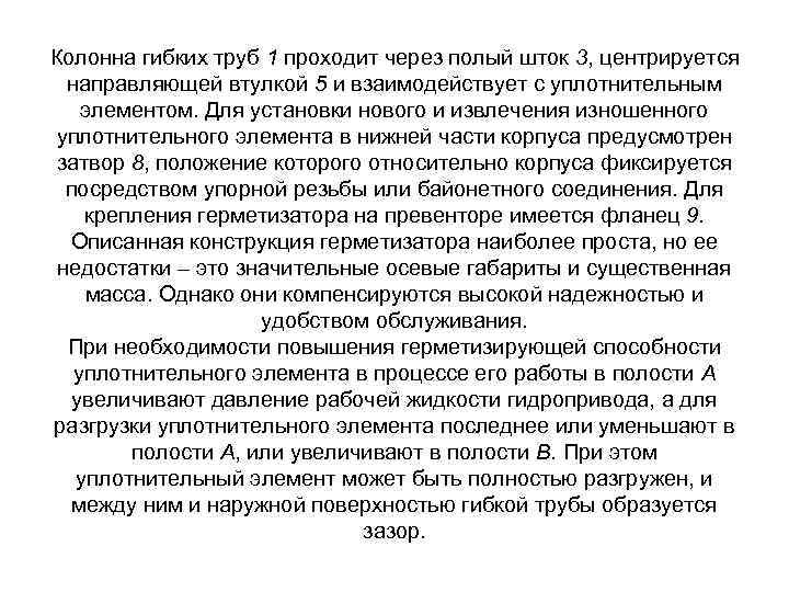 Колонна гибких труб 1 проходит через полый шток 3, центрируется направляющей втулкой 5 и
