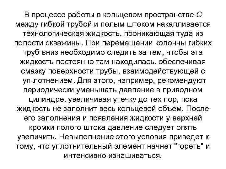 В процессе работы в кольцевом пространстве С между гибкой трубой и полым штоком накапливается