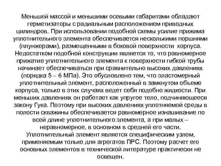 Меньшей массой и меньшими осевыми габаритами обладают герметизаторы с радиальным расположением приводных цилиндров. При
