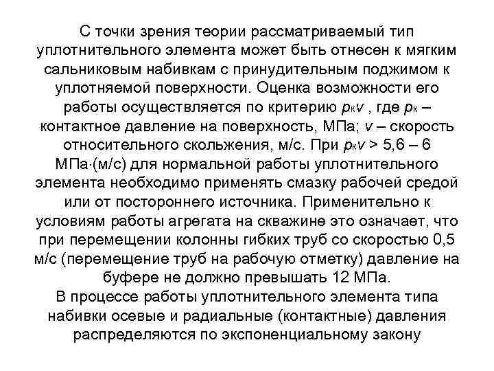 С точки зрения теории рассматриваемый тип уплотнительного элемента может быть отнесен к мягким сальниковым