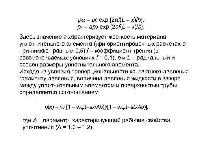 рос = p 0 exp [2 af(L – x)/b]; рк = ap 0 exp