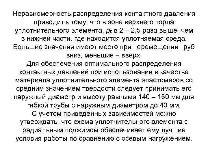 Неравномерность распределения контактного давления приводит к тому, что в зоне верхнего торца уплотнительного элемента,