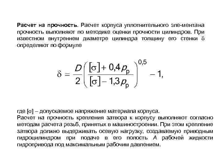 Расчет на прочность. Расчет корпуса уплотнительного эле мента на прочность выполняют по методике оценки