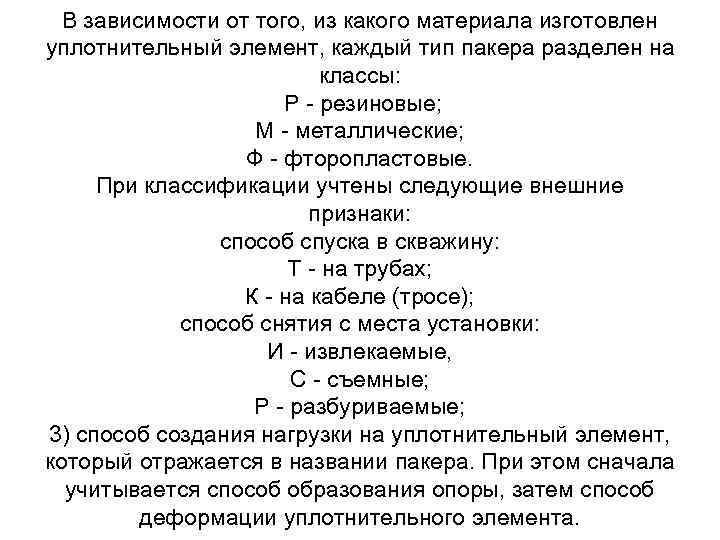 В зависимости от того, из какого материала изготовлен уплотнительный элемент, каждый тип пакера разделен