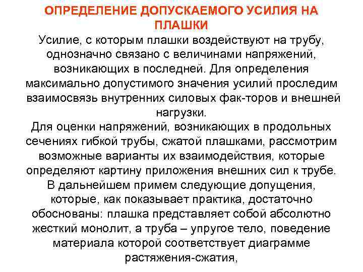 ОПРЕДЕЛЕНИЕ ДОПУСКАЕМОГО УСИЛИЯ НА ПЛАШКИ Усилие, с которым плашки воздействуют на трубу, однозначно связано