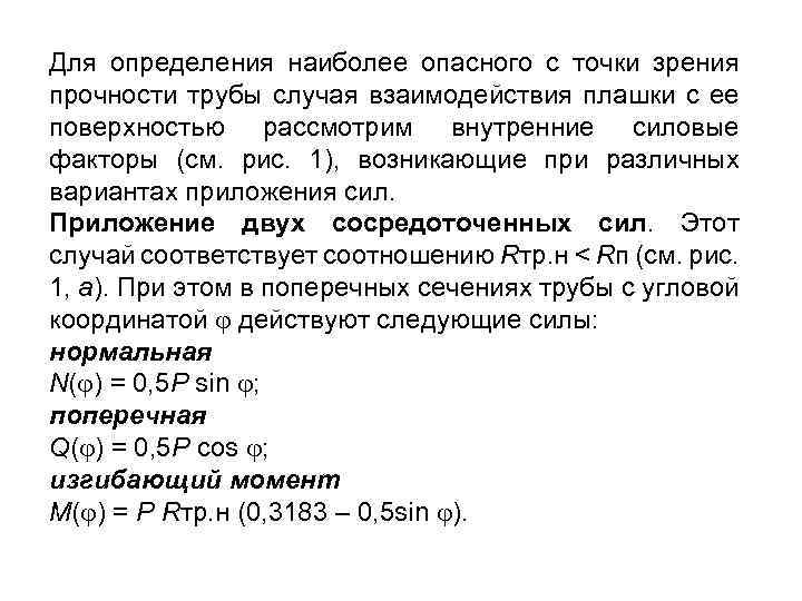 Для определения наиболее опасного с точки зрения прочности трубы случая взаимодействия плашки с ее