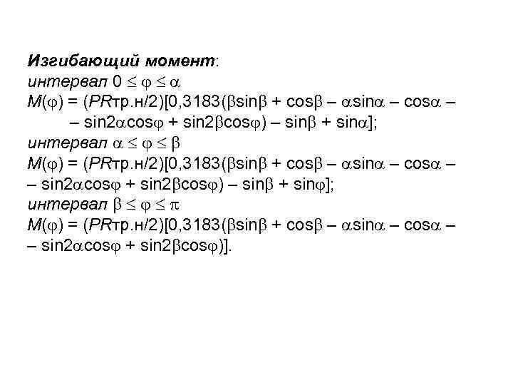 Изгибающий момент: интервал 0 M( ) = (PRтр. н/2)[0, 3183( sin + сos –