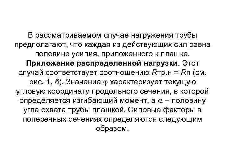 В рассматриваемом случае нагружения трубы предполагают, что каждая из действующих сил равна половине усилия,