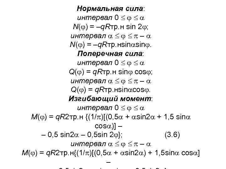 Нормальная сила: интервал 0 N( ) = –q. Rтр. н sin 2 ; интервал