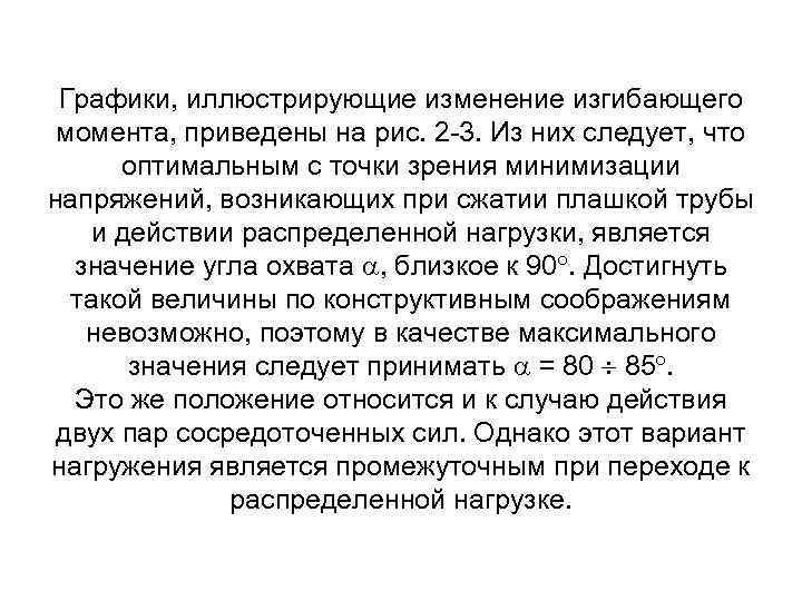 Графики, иллюстрирующие изменение изгибающего момента, приведены на рис. 2 3. Из них следует, что