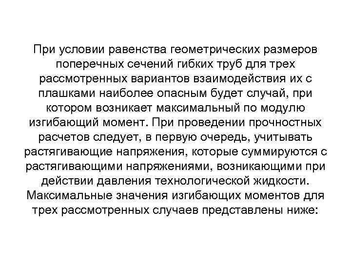 При условии равенства геометрических размеров поперечных сечений гибких труб для трех рассмотренных вариантов взаимодействия