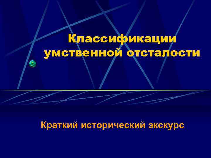 Классификации умственной отсталости Краткий исторический экскурс 