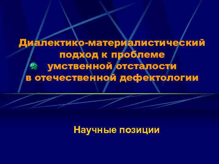 Диалектико-материалистический подход к проблеме умственной отсталости в отечественной дефектологии Научные позиции 