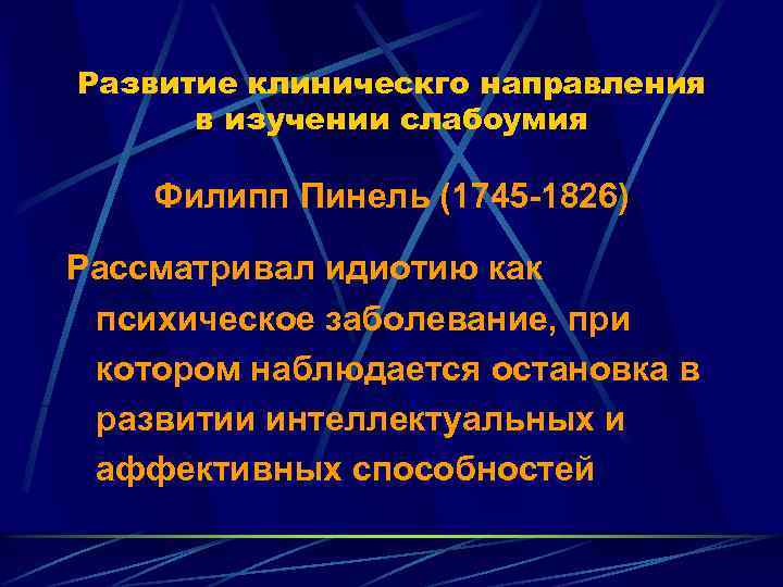 Развитие клиническго направления в изучении слабоумия Филипп Пинель (1745 -1826) Рассматривал идиотию как психическое