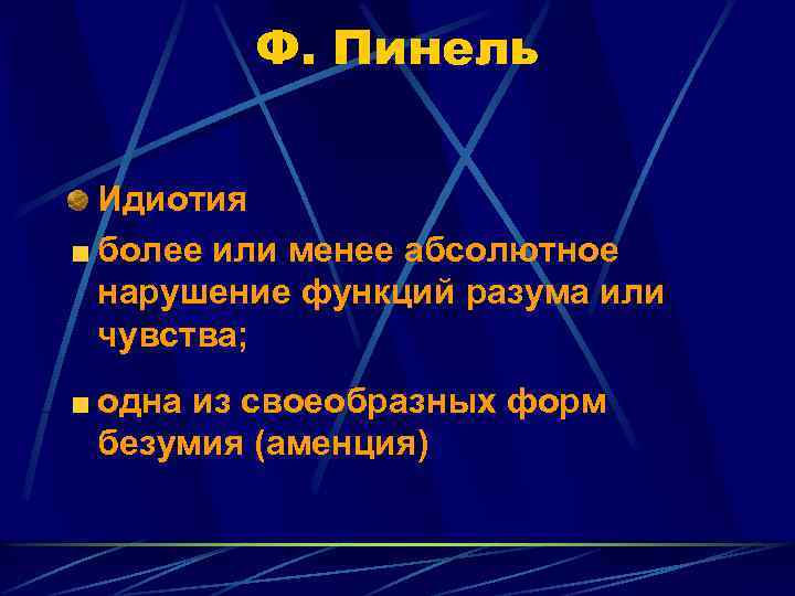 Ф. Пинель Идиотия более или менее абсолютное нарушение функций разума или чувства; одна из