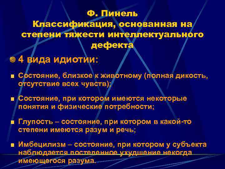 Ф. Пинель Классификация, основанная на степени тяжести интеллектуального дефекта 4 вида идиотии: Состояние, близкое