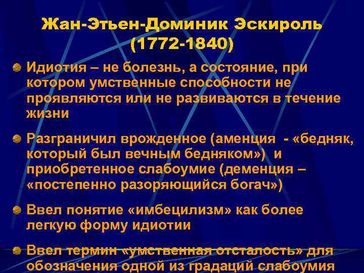 Жан-Этьен-Доминик Эскироль (1772 -1840) Идиотия – не болезнь, а состояние, при котором умственные способности