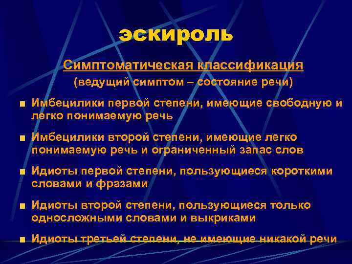 эскироль Симптоматическая классификация (ведущий симптом – состояние речи) Имбецилики первой степени, имеющие свободную и