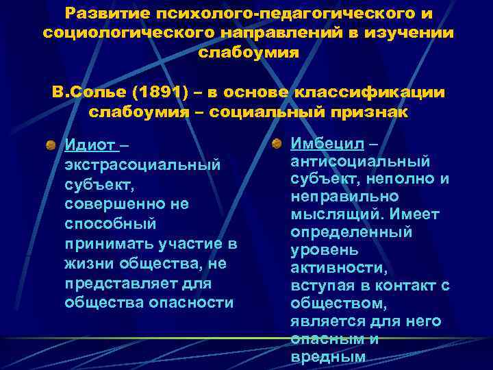 Развитие психолого-педагогического и социологического направлений в изучении слабоумия В. Солье (1891) – в основе