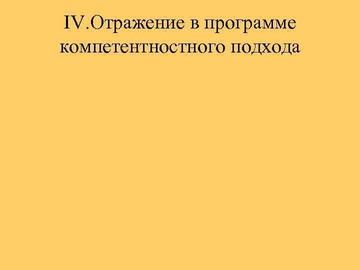 IV. Отражение в программе компетентностного подхода 