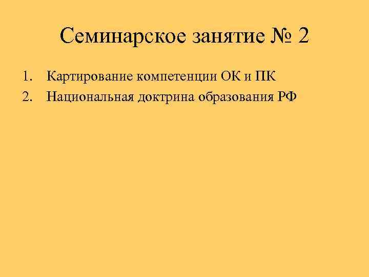 Семинарское занятие № 2 1. Картирование компетенции ОК и ПК 2. Национальная доктрина образования