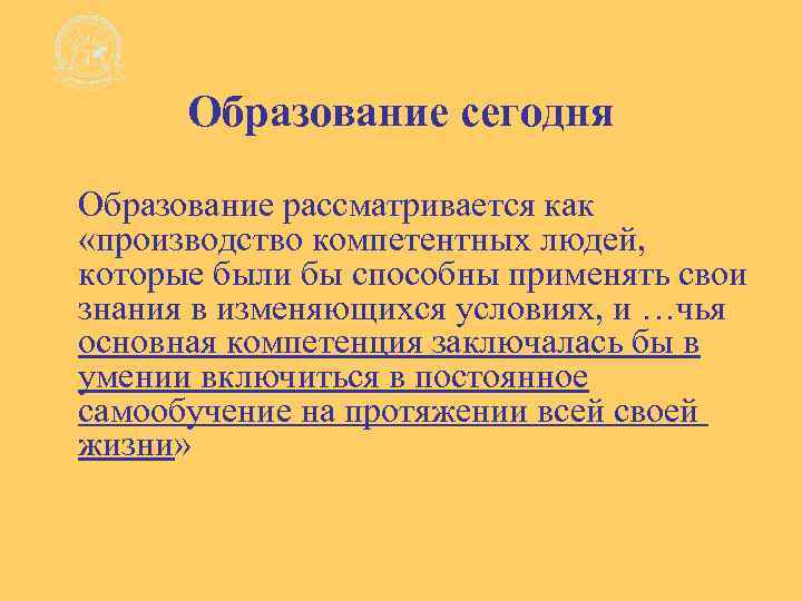 Образование сегодня Образование рассматривается как «производство компетентных людей, которые были бы способны применять свои