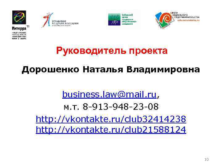  Руководитель проекта Дорошенко Наталья Владимировна   business. law@mail. ru,   м.