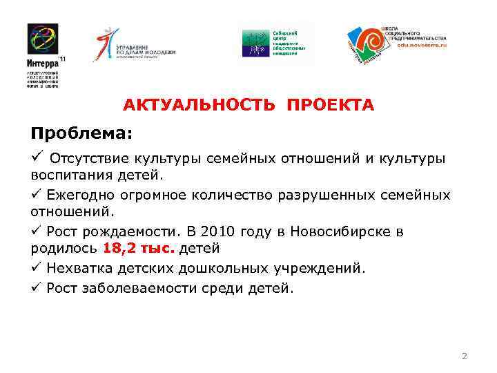   АКТУАЛЬНОСТЬ ПРОЕКТА Проблема: ü Отсутствие культуры семейных отношений и культуры воспитания детей.