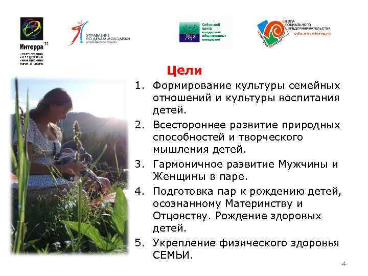  Цели 1. Формирование культуры семейных  отношений и культуры воспитания  детей. 2.