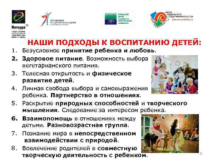   НАШИ ПОДХОДЫ К ВОСПИТАНИЮ ДЕТЕЙ: 1. Безусловное принятие ребенка и любовь. 2.