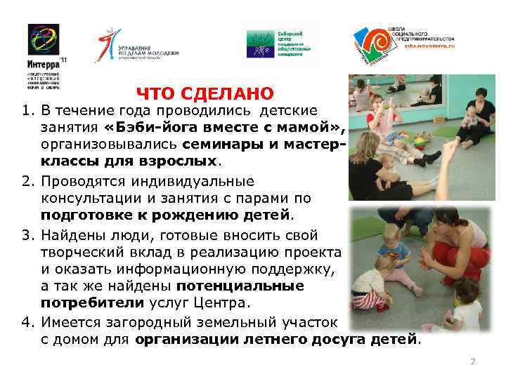    ЧТО СДЕЛАНО 1. В течение года проводились детские  занятия «Бэби-йога