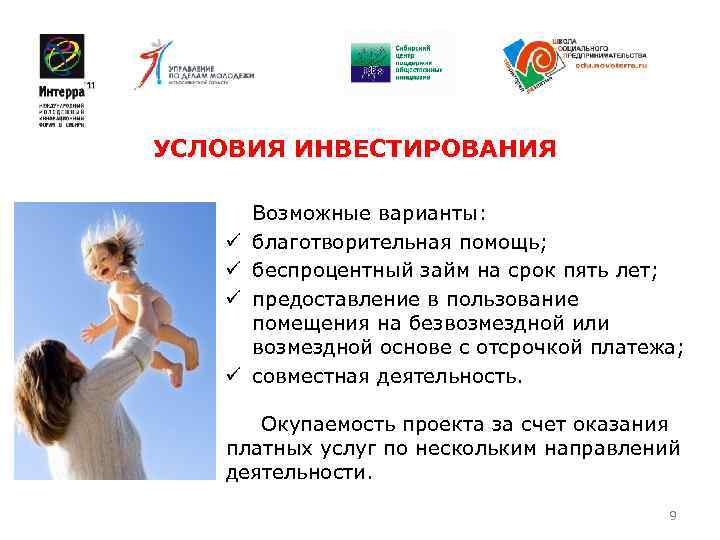 УСЛОВИЯ ИНВЕСТИРОВАНИЯ   Возможные варианты: ü  благотворительная помощь; ü  беспроцентный займ