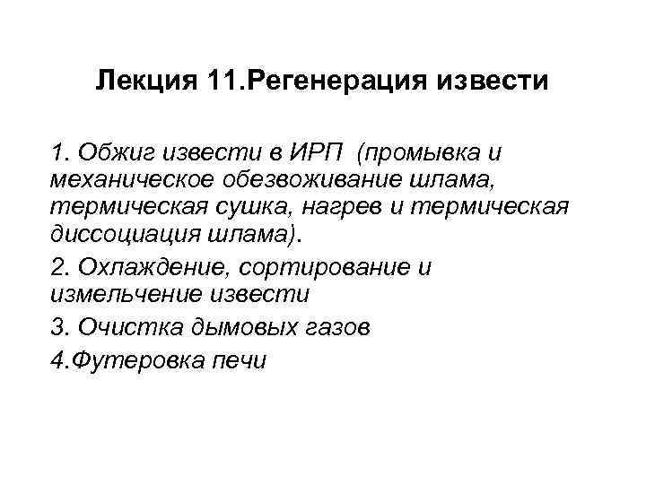 Лекция 11. Регенерация извести 1. Обжиг извести в ИРП (промывка и механическое обезвоживание шлама,