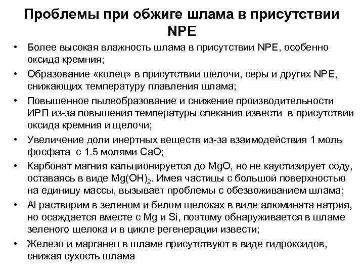 Проблемы при обжиге шлама в присутствии NPE • Более высокая влажность шлама в присутствии