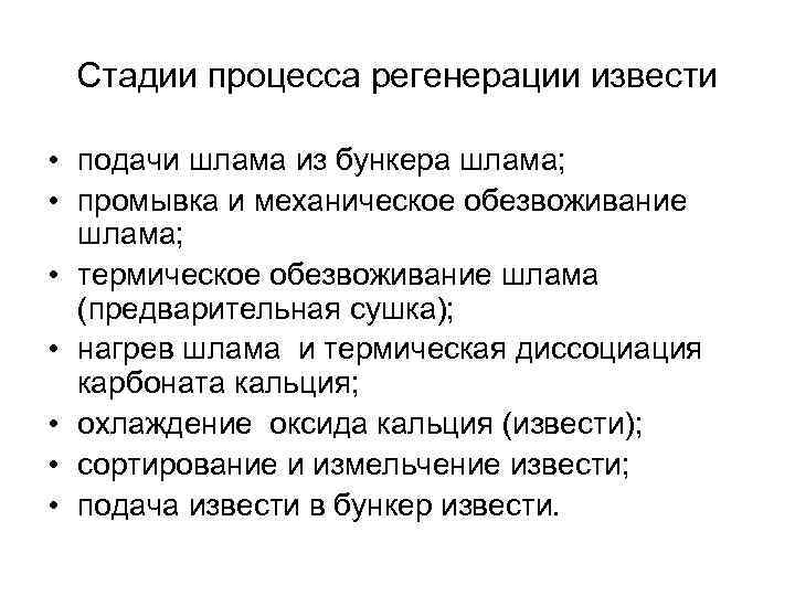 Стадии процесса регенерации извести • подачи шлама из бункера шлама; • промывка и механическое