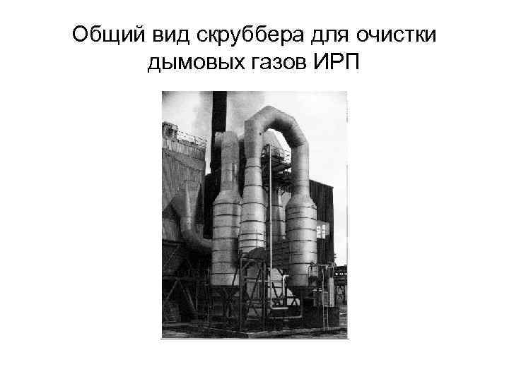 Общий вид скруббера для очистки дымовых газов ИРП 