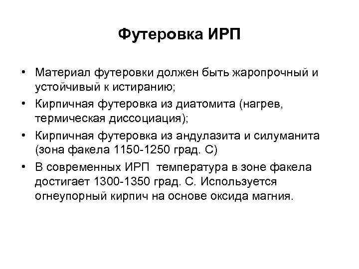 Футеровка ИРП • Материал футеровки должен быть жаропрочный и устойчивый к истиранию; • Кирпичная