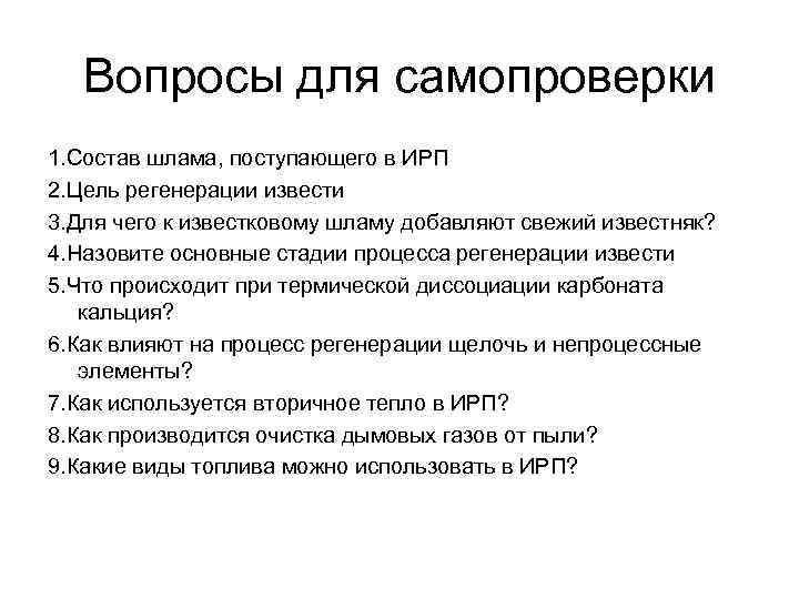 Вопросы для самопроверки 1. Состав шлама, поступающего в ИРП 2. Цель регенерации извести 3.