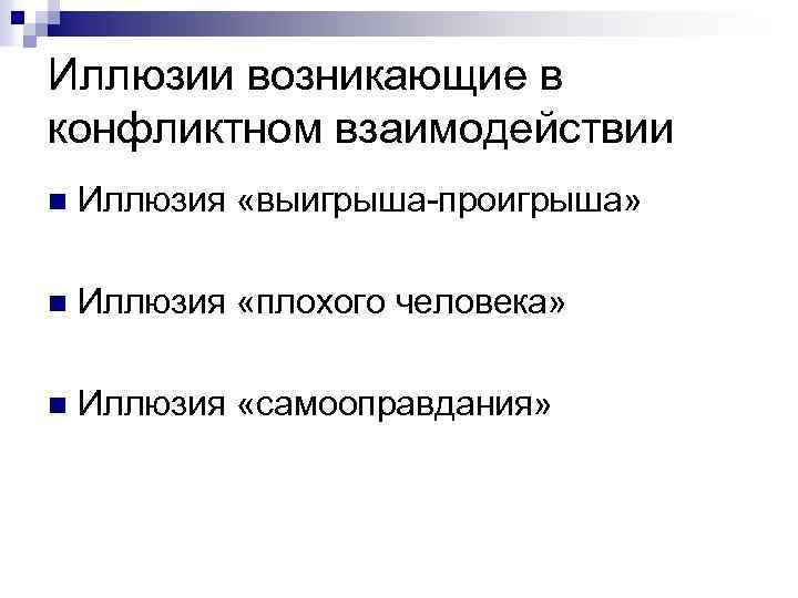 Иллюзии возникающие в конфликтном взаимодействии n Иллюзия «выигрыша-проигрыша» n Иллюзия «плохого человека» n Иллюзия