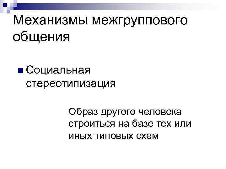 Механизмы межгруппового общения n Социальная стереотипизация n Образ другого человека строиться на базе тех