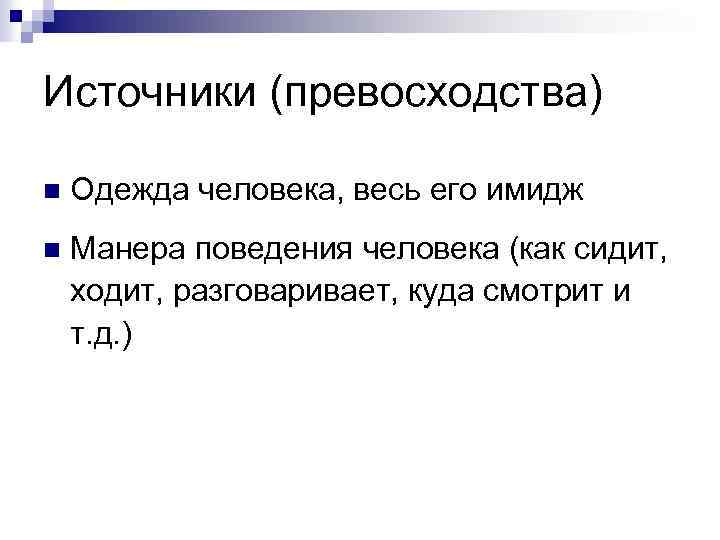 Источники (превосходства) n Одежда человека, весь его имидж n Манера поведения человека (как сидит,