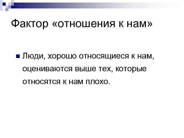 Фактор «отношения к нам» n Люди, хорошо относящиеся к нам, оцениваются выше тех, которые