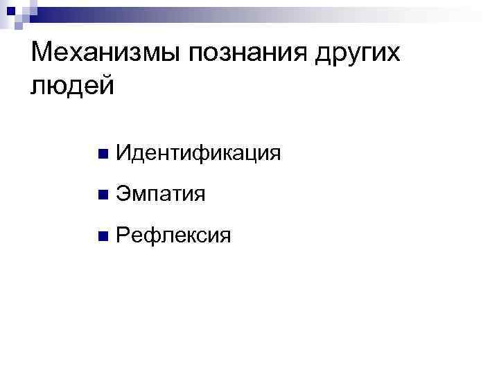 Механизмы познания других людей n Идентификация n Эмпатия n Рефлексия 