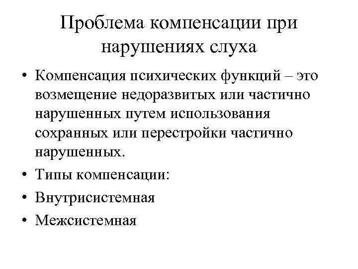 Проблема компенсации при нарушениях слуха • Компенсация психических функций – это возмещение недоразвитых или