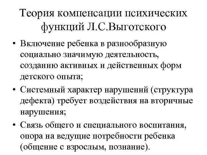 Суть процесса компенсации. Теории компенсации психических функций. Выготский о дефекте и компенсации. Теория компенсации л.с Выготского. Выготский теория компенсации дефекта.