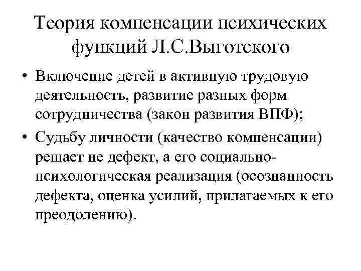 Сложная структура дефекта выготский. Теории компенсации психических функций. Теория компенсации л.с Выготского. Теория компенсации психических функций л с Выготского. Выготский теория компенсации дефекта.