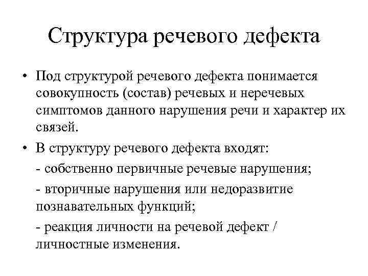Структура речевого дефекта • Под структурой речевого дефекта понимается совокупность (состав) речевых и неречевых